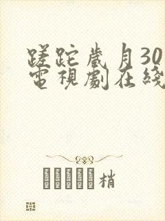 蹉跎岁月30集电视剧在线观看