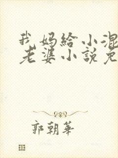 我妈给小混混当老婆小说免费阅读