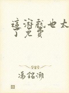 这游戏也太真实了免费