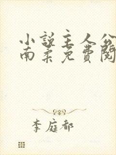 小说主人公秦关南柔免费阅读