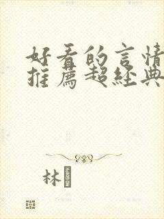 好看的言情小说推荐超经典完结