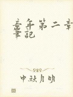 童年第二章读书笔记