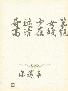 奇迹少女第二季高清在线观看