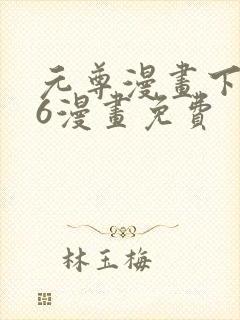 元尊漫画下拉式6漫画免费