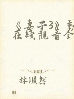 《妻子3》动漫在线观看全集封面