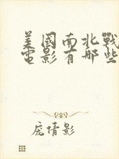 美国南北战争的电影有哪些