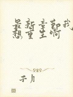 最新章节我真没想重生啊封面