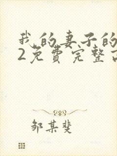 我的妻子的姐姐2免费完整高清电视剧