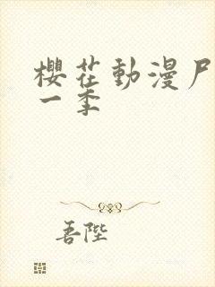 樱花动漫尸兄第一季封面