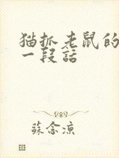 猫抓老鼠的描写一段话