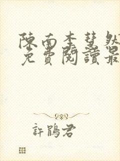 陈南李慧然全文免费阅读最新章节更