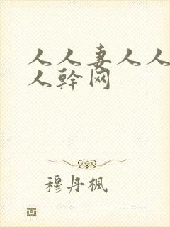 人人妻人人澡人人干网