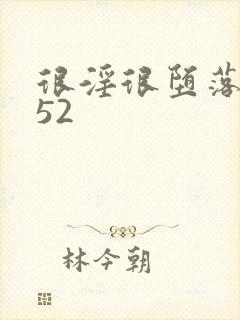 很淫很堕落h文52