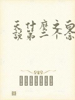 天什么之白蛇传说第二个念什么