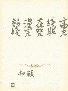 动漫在线高清在线完整版免费