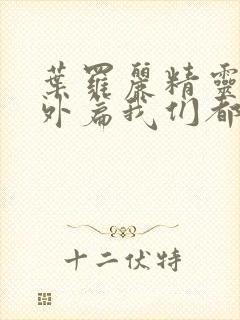 叶罗丽精灵梦番外篇我们都长大了