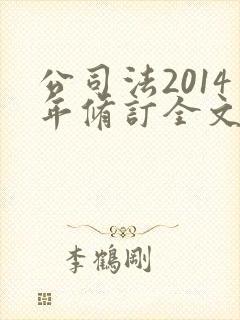 公司法2014年修订全文