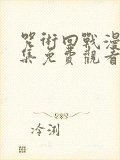 咒术回战漫画全集免费观看