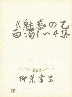 《魅惑の乙女と白浊1～4集》樱花动漫