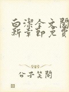 白洁全文阅读最新章节免费阅读