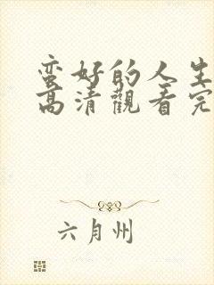 蛮好的人生免费高清观看完整版