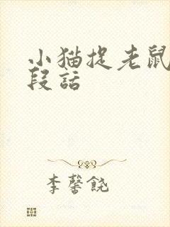 小猫捉老鼠写一段话