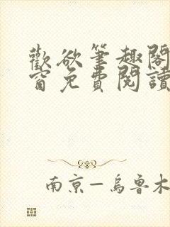 欢欲笔趣阁无弹窗免费阅读封面