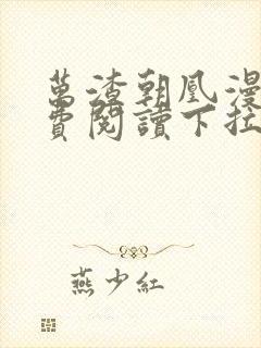 万渣朝凰漫画免费阅读下拉式六漫画