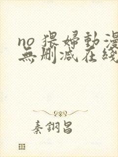 no 猥妇动漫无删减在线观看封面