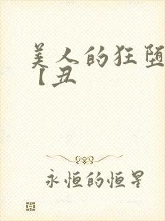 美人的狂堕遭遇【丑