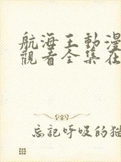 航海王动漫免费观看全集在线观看