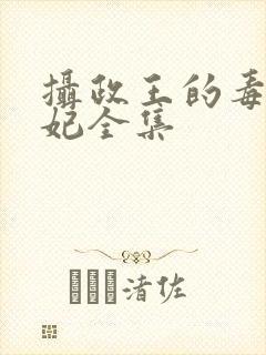 摄政王的毒医王妃全集