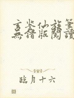 玄鉴仙族笔趣阁无错版阅读