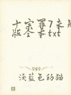 十宗罪7未删减版全本txt封面