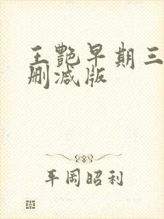 王艳早期三级未删减版