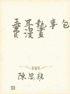 垂耳执事包子免费漫画封面