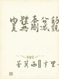 肉体奉公的奈奈美无删减观看