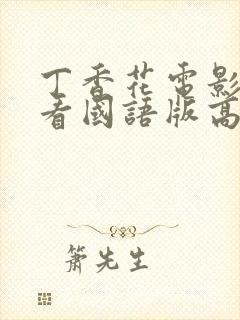 丁香花电影在线看国语版高清免费播放