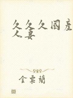 久久久国产精品人妻