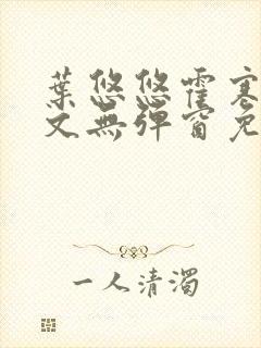 叶悠悠霍寒萧全文无弹窗免费阅读