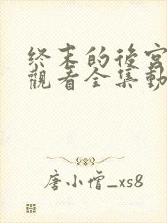 终末的后宫免费观看全集动漫封面