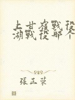 上甘岭战役长津湖战役哪个早