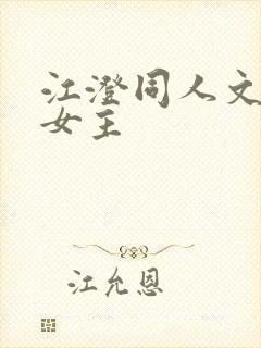 江澄同人文原创女主封面