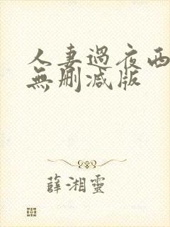 人妻过夜西野翔无删减版