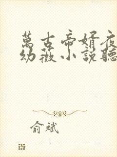 万古帝婿夜玄周幼薇小说听书小说封面