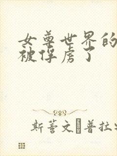 女尊世界的魔王被俘虏了