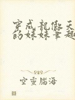 穿成龙傲天早夭的妹妹笔趣阁