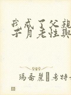 我成了父亲和妻子月老性与情