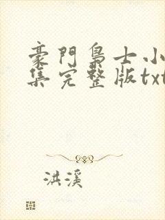 豪门枭士小说全集完整版txt