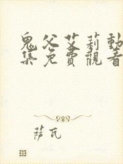 鬼父艾莉动漫全集免费观看